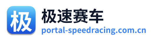 极速赛车